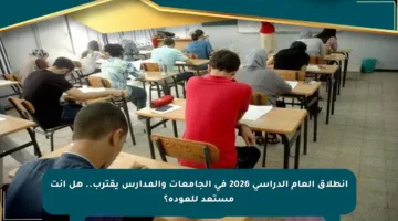انطلاق العام الدراسي 2026 في الجامعات والمدارس يقترب.. هل أنت مستعد للعودة؟